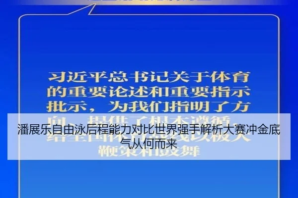 潘展乐自由泳后程能力对比世界强手解析大赛冲金底气从何而来