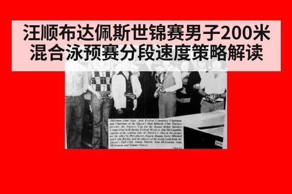 汪顺布达佩斯世锦赛男子200米混合泳预赛分段速度策略解读