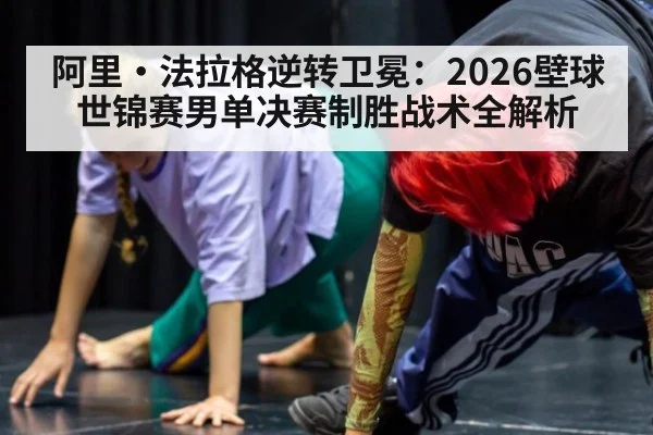 阿里·法拉格逆转卫冕：2026壁球世锦赛男单决赛制胜战术全解析