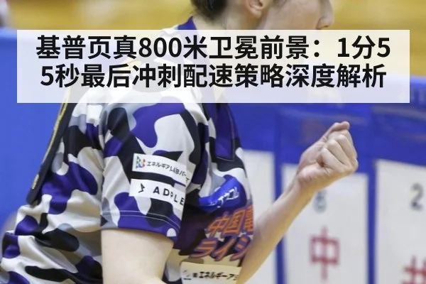 基普页真800米卫冕前景：1分55秒最后冲刺配速策略深度解析