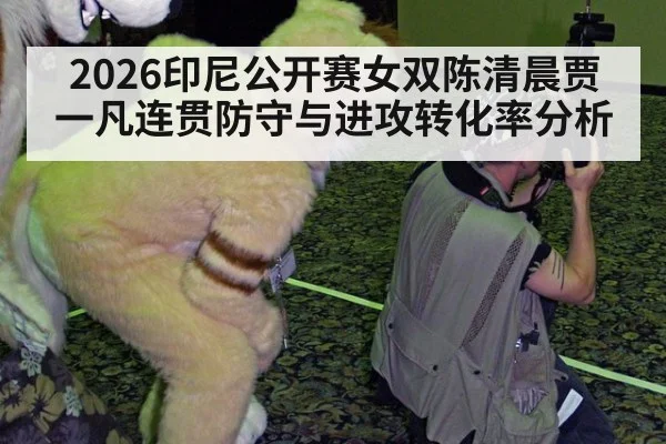 2026印尼公开赛女双陈清晨贾一凡连贯防守与进攻转化率分析