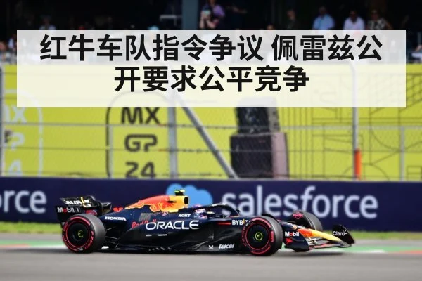 红牛车队指令争议 佩雷兹公开要求公平竞争
