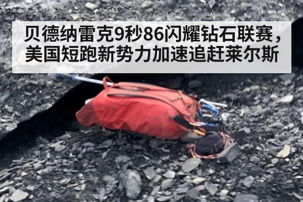 贝德纳雷克9秒86闪耀钻石联赛,美国短跑新势力加速追赶莱尔斯