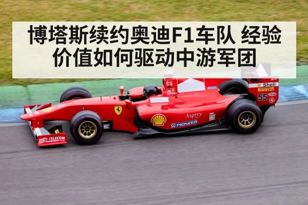 博塔斯续约奥迪F1车队 经验价值如何驱动中游军团