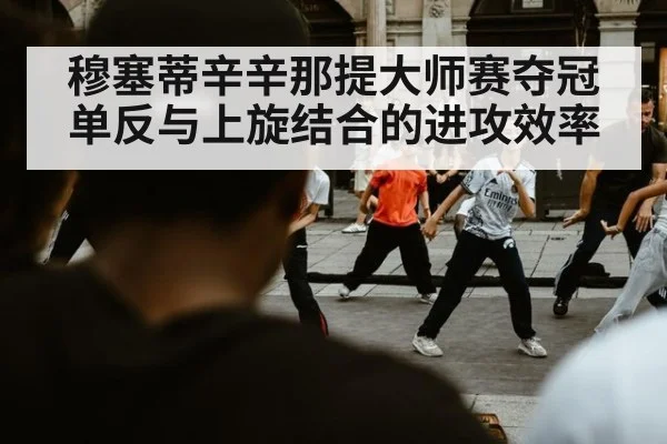 穆塞蒂辛辛那提大师赛夺冠 单反与上旋结合的进攻效率