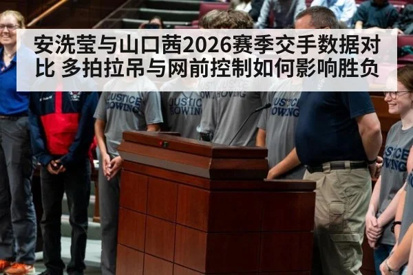 安洗莹与山口茜2026赛季交手数据对比 多拍拉吊与网前控制如何影响胜负