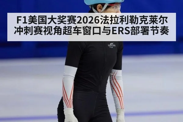 F1美国大奖赛2026法拉利勒克莱尔冲刺赛视角超车窗口与ERS部署节奏