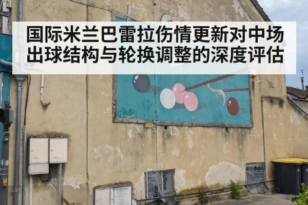 国际米兰巴雷拉伤情更新对中场出球结构与轮换调整的深度评估