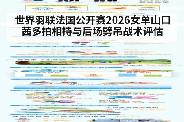 世界羽联法国公开赛2026女单山口茜多拍相持与后场劈吊战术评估