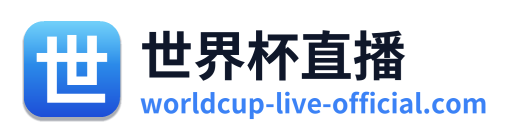 世界杯直播